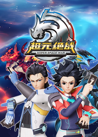 超元绝战 第09集