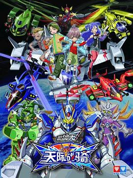 翼飞冲天之天际战骑 第26集