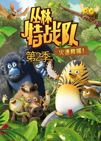 丛林特战队：火速救援 第二季 第22集