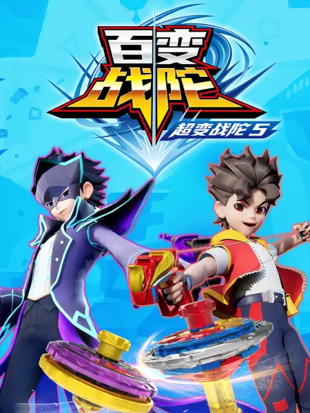 超变战陀5百变战陀 第9集