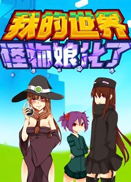 我的世界：怪物娘化了 第03集