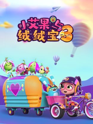 小艾果与绒绒宝 第三季 第21集