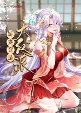 娇妻竟是大反派 动态漫画 第2集