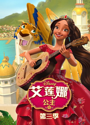 艾莲娜公主 第三季 第3集