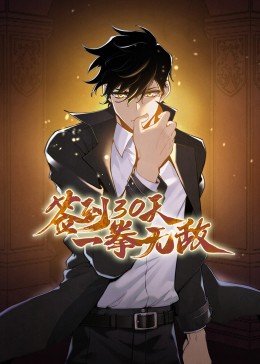 签到30天一拳无敌动态漫 第1集