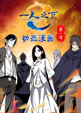 一人之下 第一季（动态漫） 第44集