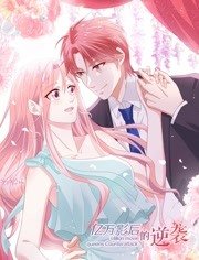 亿万影后的逆袭 第1集