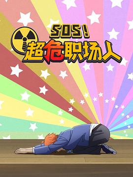 钉钉动画片 SOS！超危职场人 第3话