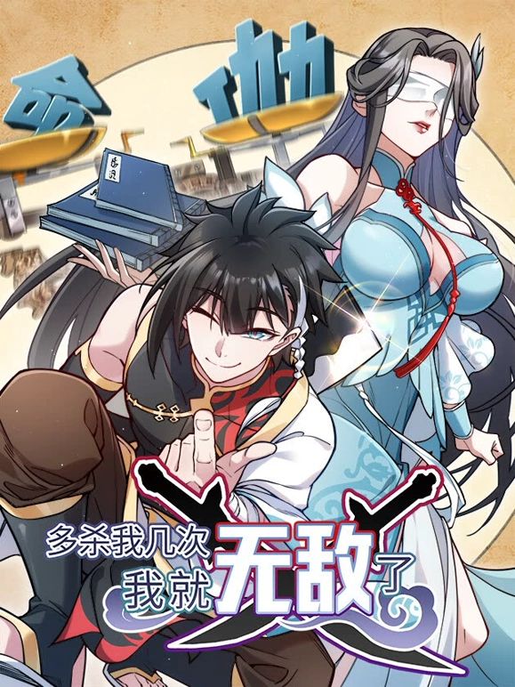 多杀我几次，我就无敌了 第5集