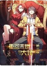 重回末世当大佬 第三季 第09话