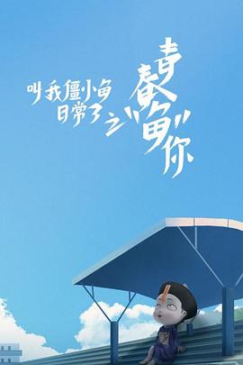 叫我僵小鱼日常篇 第三季 第8集