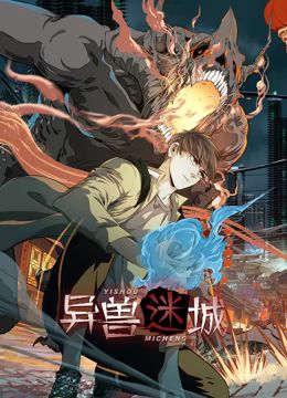 异兽迷城 动态漫画 第45集