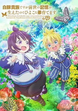 虽然我是白豚贵族但因为我有前世的记忆，所以我在养育弱小的弟弟 第二季 第2集