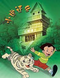 小虎还乡 第5集