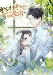 重生相逢：给你我的独家宠溺 第四季 第1集