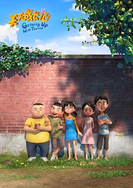 天天成长记 第三季 第2集