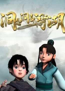 洞悲洞喜闯江湖 第3集