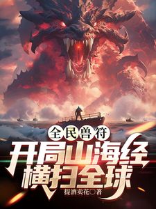 全民御兽：开局山海经，我横扫全球 第9集