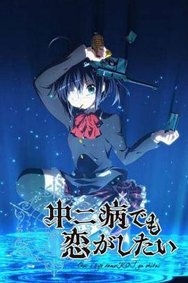 中二病也要谈恋爱 第3集