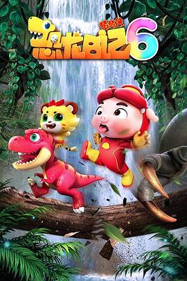 猪猪侠之恐龙日记 第六季 第17集