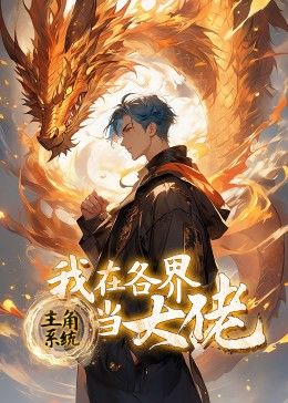 主角系统：我在各界当大佬 动态漫画 第49集