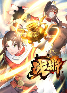 战鼎 第一季 第35集