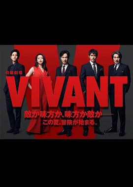 活着 VIVANT 第02集