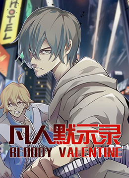 凡人默示录 第15集