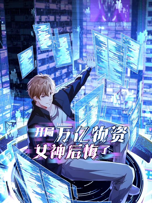 开局万亿物资，女神后悔了 第88集