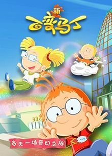 百变马丁 第五季 第11集