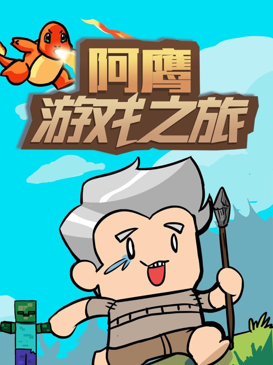 阿鹰游戏之旅 第3集