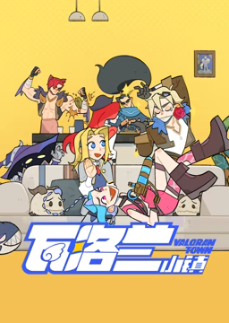 瓦洛兰小镇 第09集