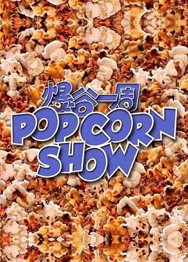 爆谷一周 第09集