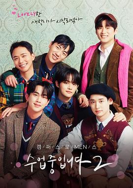 爱情同课程2 第2集