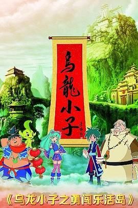 乌龙小子之勇闯乐活岛 第11集