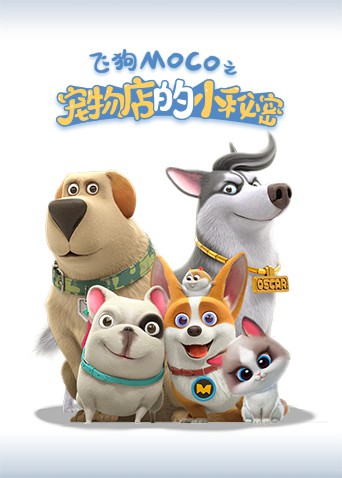 宠物店的小秘密2021 第4集