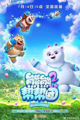 熊熊帮帮团 第二季 第45