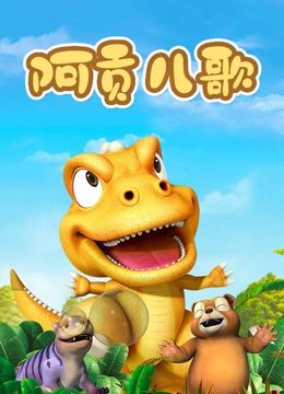 阿贡儿歌 第37集