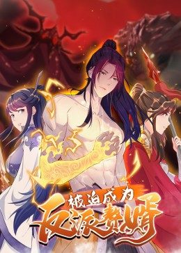 被迫成为反派赘婿 第二季 第26集