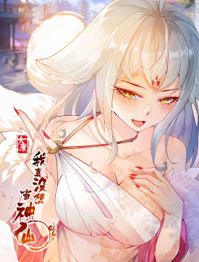 我真没想当神仙 第1集