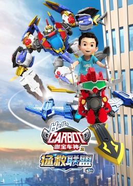 咖宝车神之拯救联盟（下） 第33集