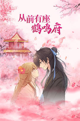 从前有座鹤鸣府 第10集