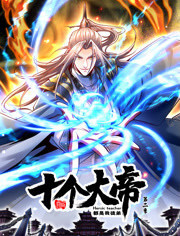 开局十个大帝都是我徒弟 第二季 第8集