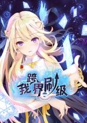 我跨界刷级 动态漫画 第76集