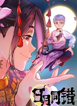 日月同错 第一季 第32集