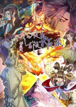 我的徒弟都是大反派·动态漫 第4集