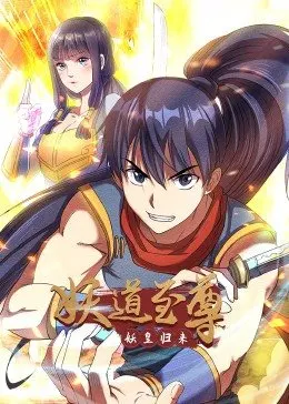 妖道至尊 第一季 第6集