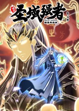 十个圣域强者都是我徒弟 第三季·动态漫画 第25集