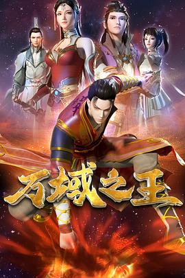 万域之王 第05集