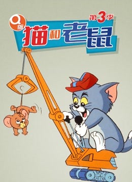 Q版 猫和老鼠 第三季 第22集